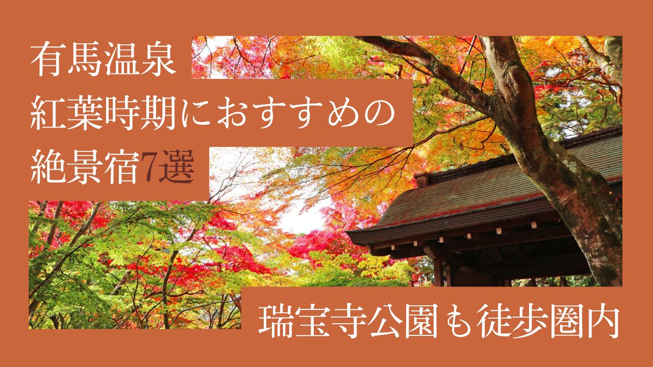 有馬温泉紅葉時期におすすめの絶景宿7選