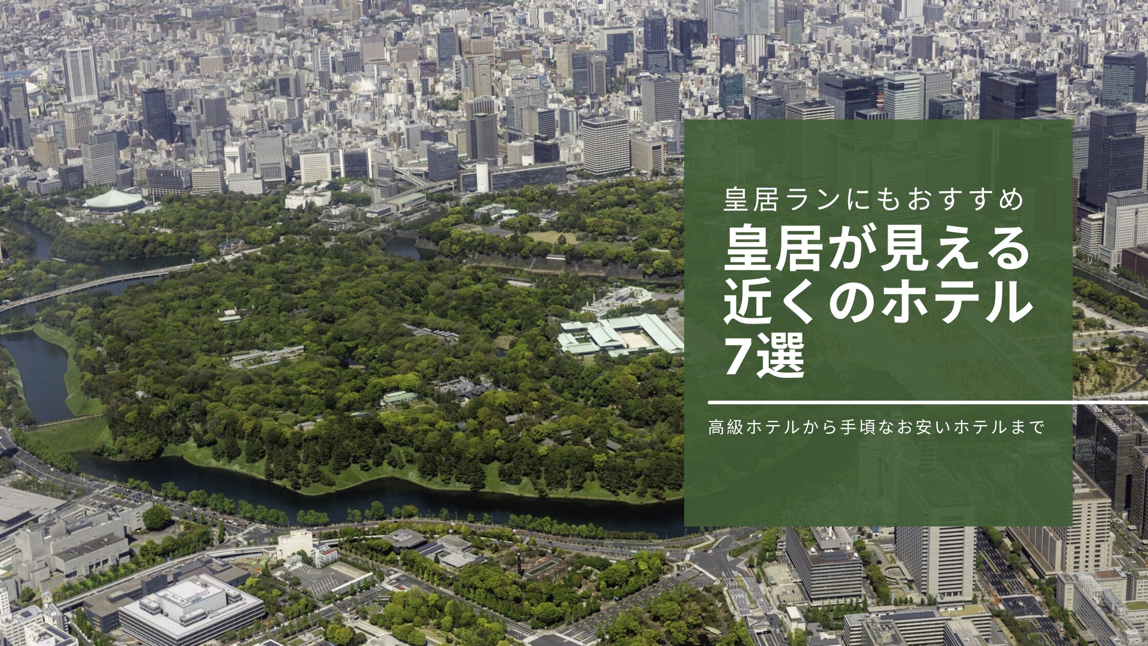 皇居が見える近くのホテルおすすめ7選|高級ホテルから手頃なお安いホテルまで
