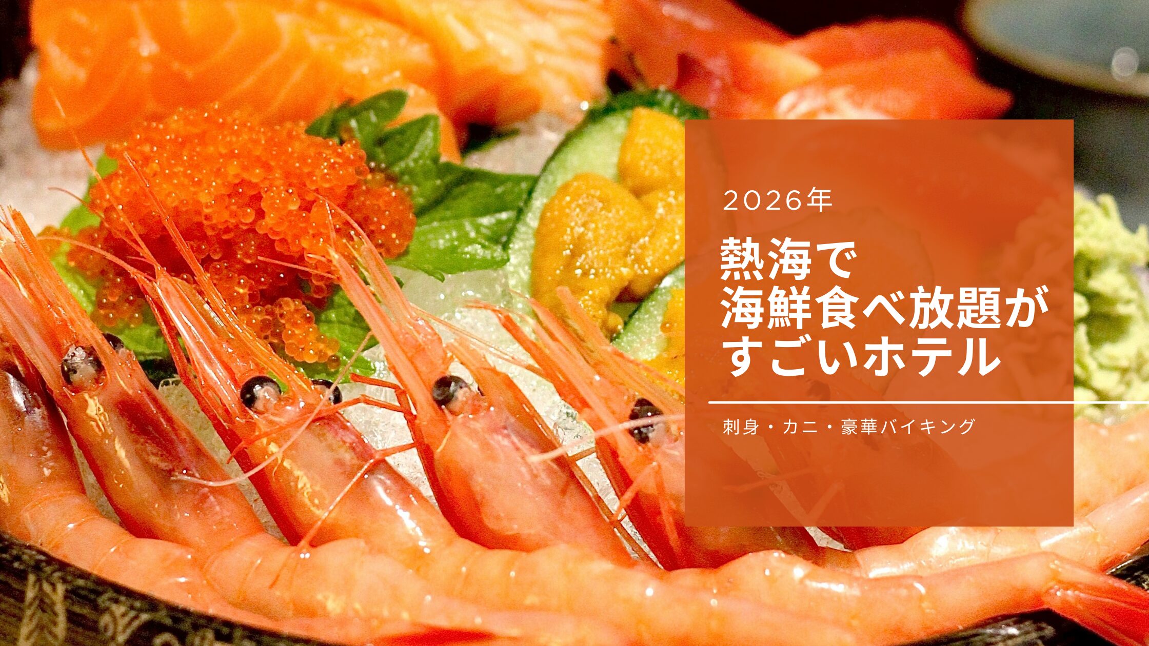 【2026年】熱海で海鮮食べ放題が本当にすごいホテル5選｜刺身・カニ・豪華バイキング