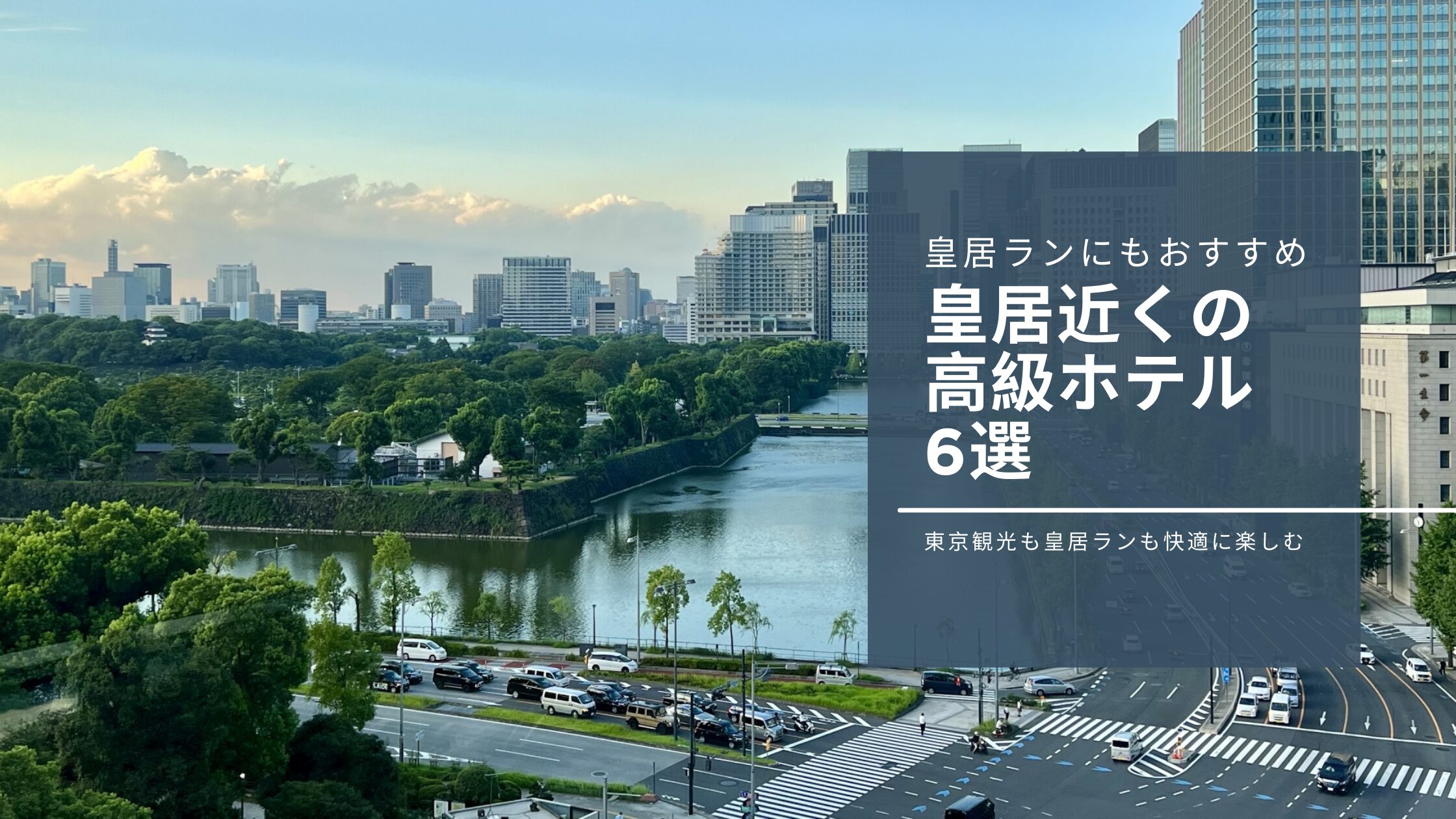 皇居近くの高級ホテルおすすめ6選｜東京観光も皇居ランも快適に楽しむ