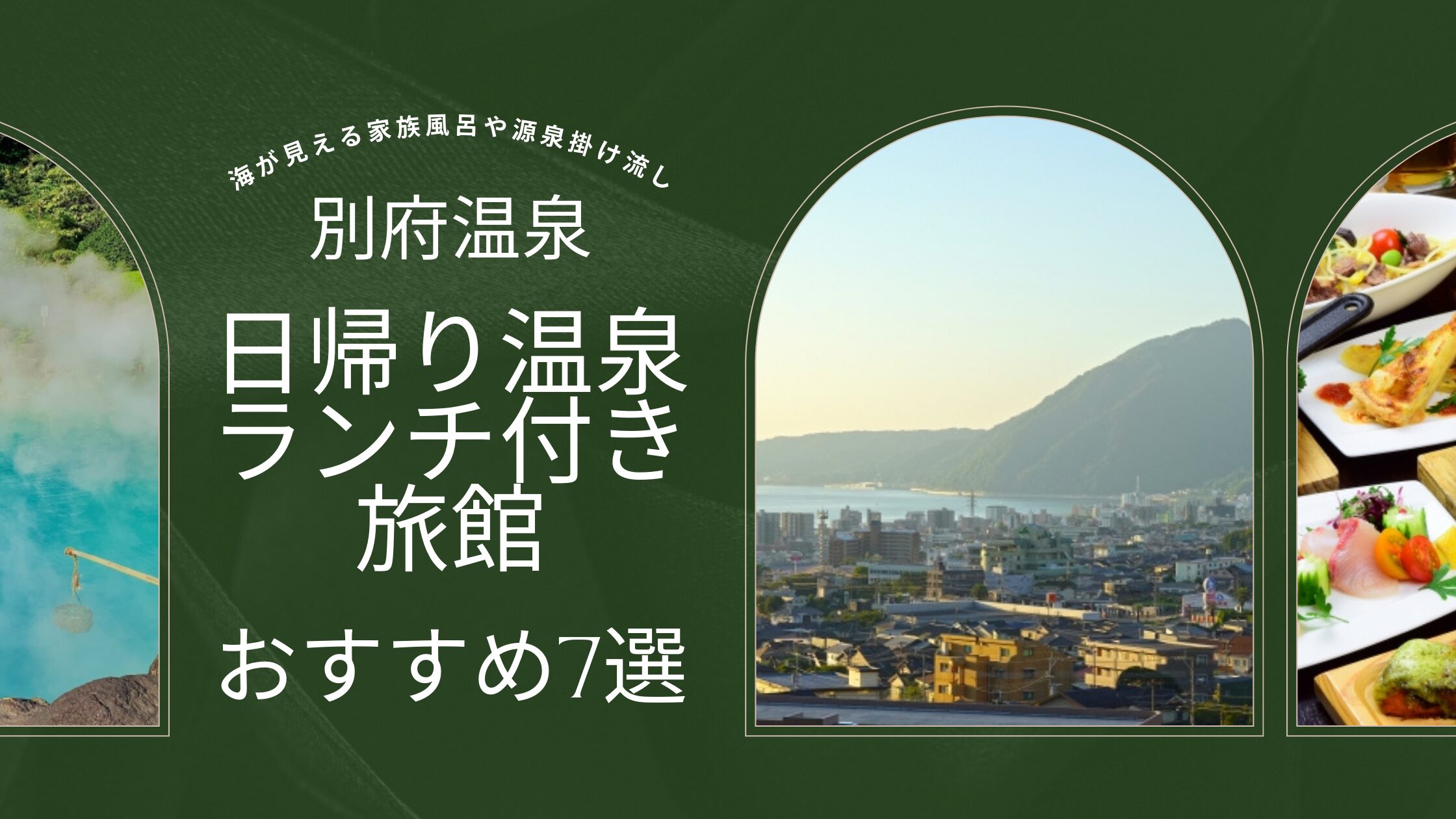 【別府温泉】日帰り温泉ランチ付きおすすめ7選｜海が見える家族風呂や源泉掛け流し