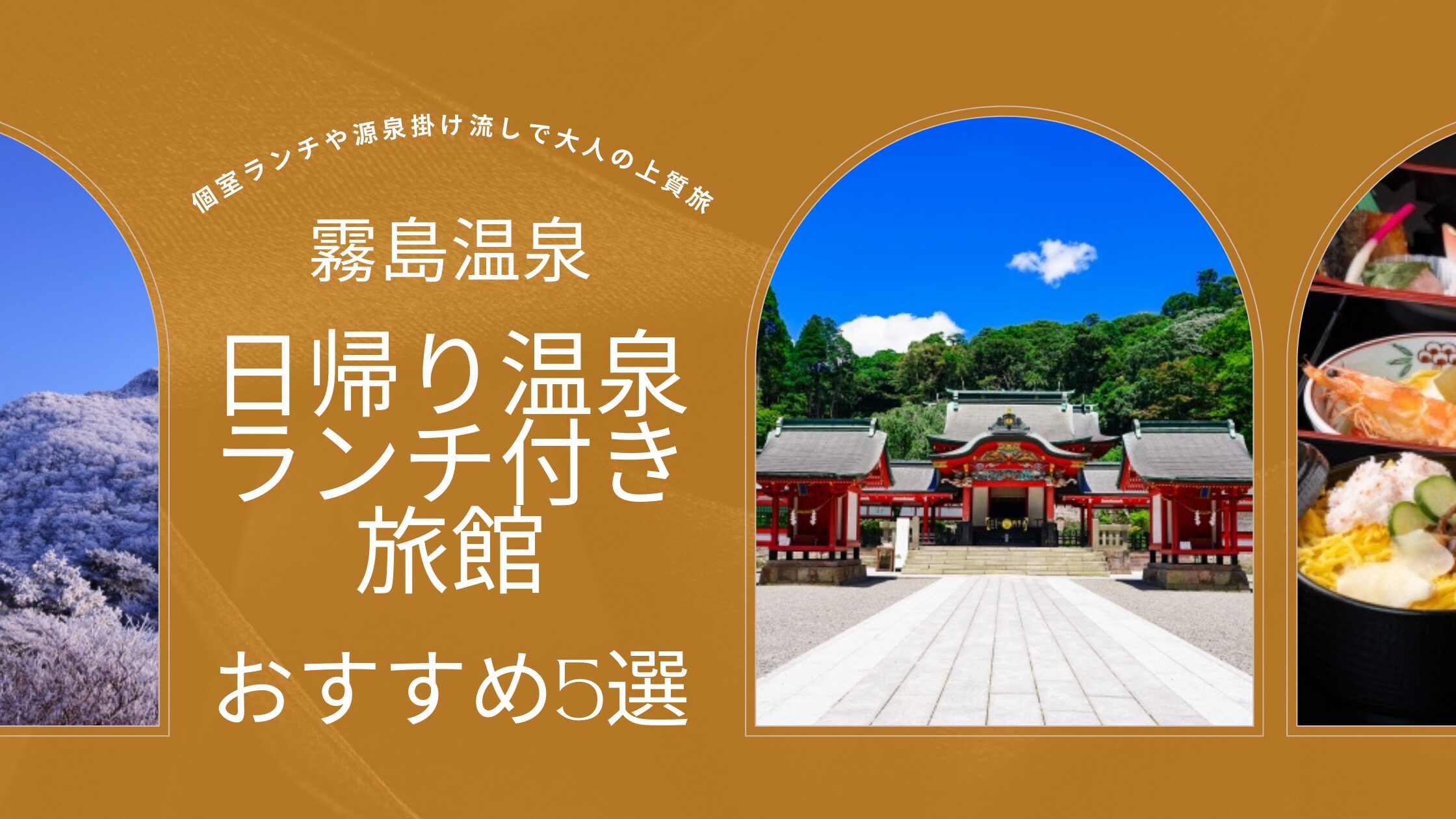 【霧島温泉】日帰り温泉ランチ付き旅館おすすめ5選｜個室や源泉掛け流し