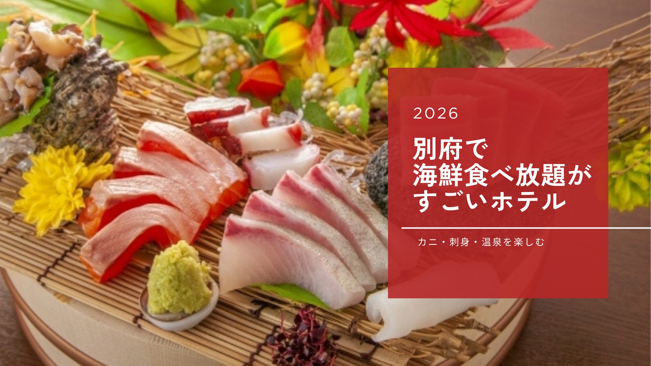 2026別府で海鮮食べ放題がすごいホテル4選